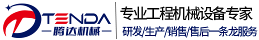 山東騰達工程機械設備有限公司